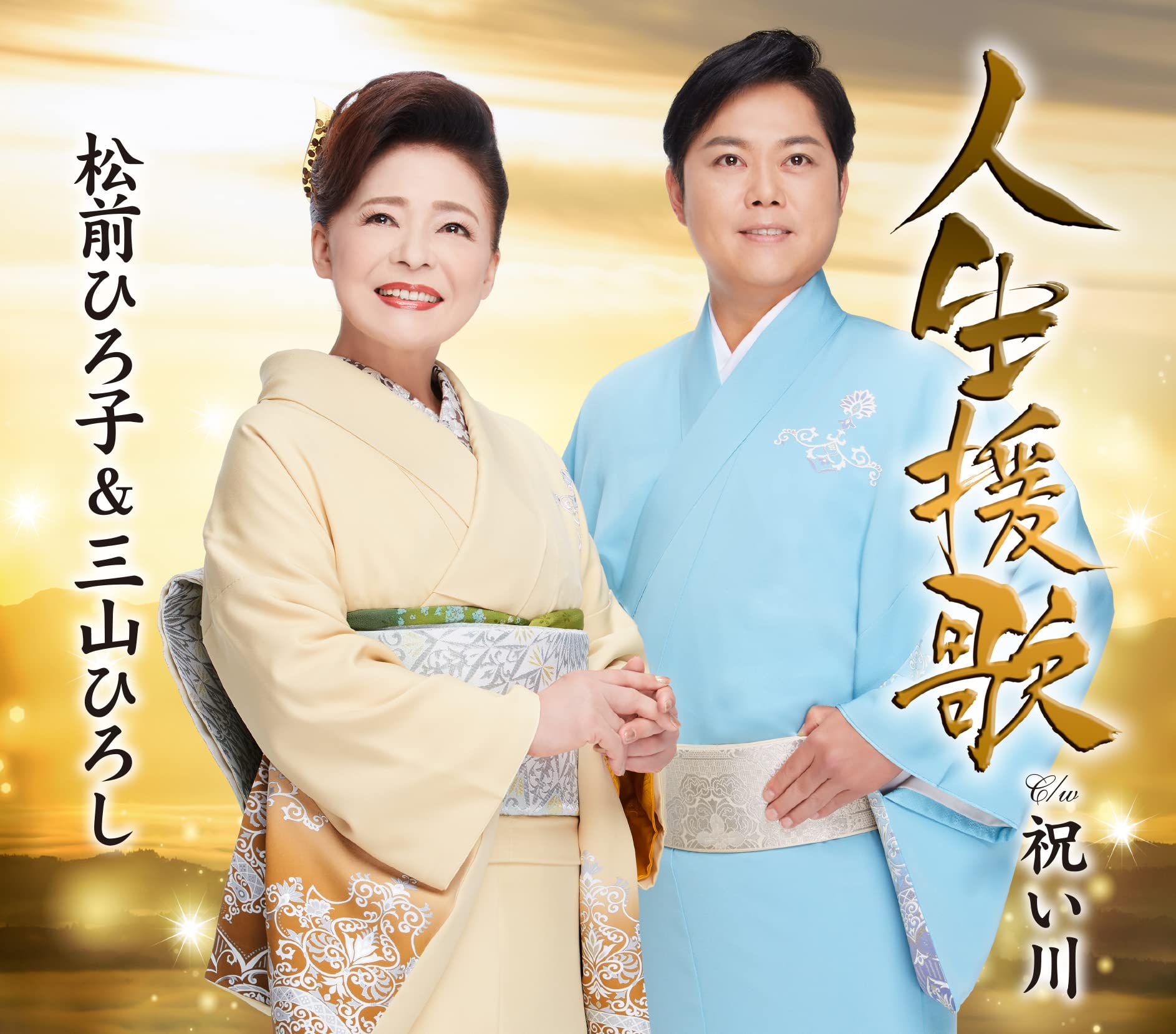 Amazon | 人生援歌/祝い川 | 松前ひろ子&三山ひろし | 演歌 | ミュージック